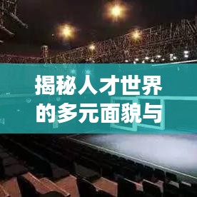 揭秘人才世界的多元面貌与深层价值，人物专题深度探索