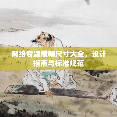 网络专题横幅尺寸大全，设计指南与标准规范