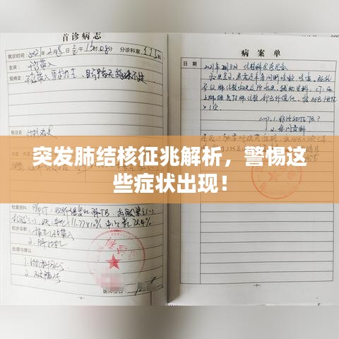 突发肺结核征兆解析，警惕这些症状出现！