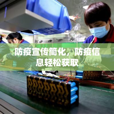 防疫宣传简化，防疫信息轻松获取