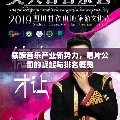 藏族音乐产业新势力，唱片公司的崛起与排名概览