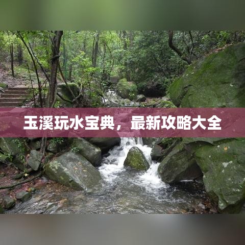 玉溪玩水宝典，最新攻略大全