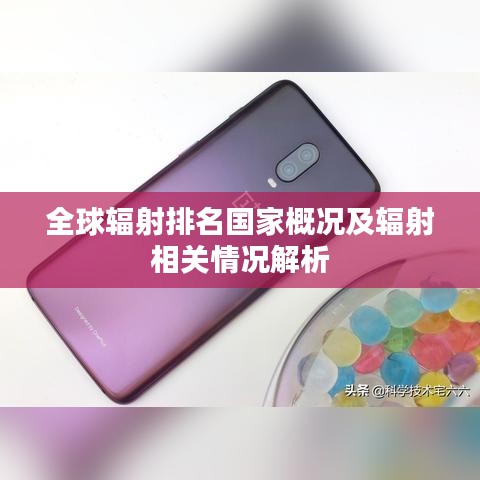 全球辐射排名国家概况及辐射相关情况解析