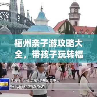 福州亲子游攻略大全，带孩子玩转福州！