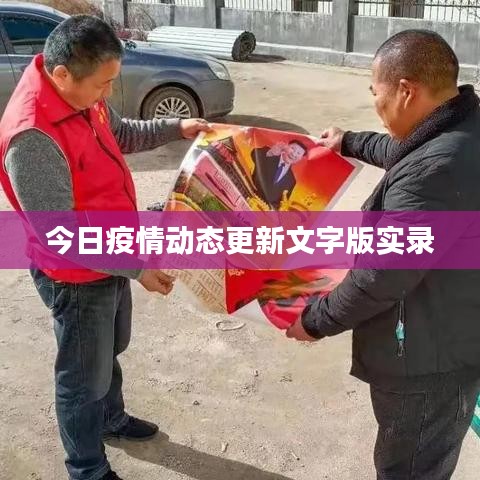 今日疫情动态更新文字版实录