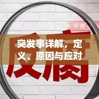 突发事详解，定义、原因与应对措施一网打尽！
