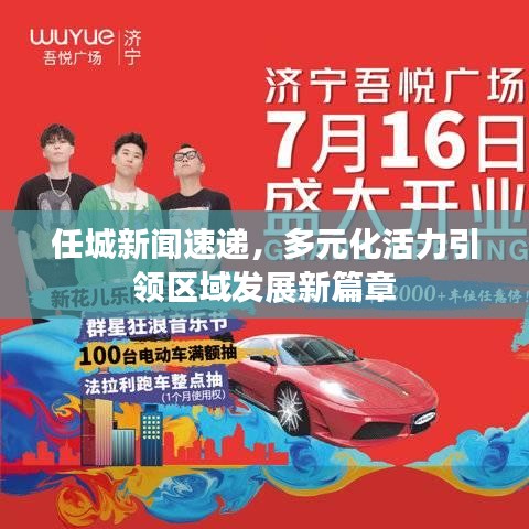 任城新闻速递，多元化活力引领区域发展新篇章