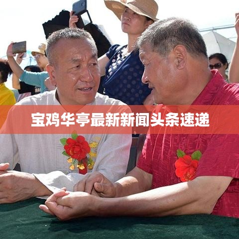 宝鸡华亭最新新闻头条速递