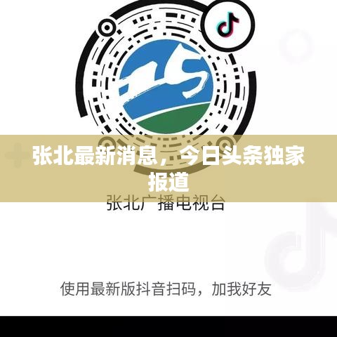 张北最新消息，今日头条独家报道