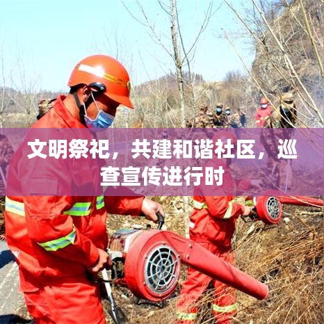 文明祭祀，共建和谐社区，巡查宣传进行时
