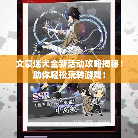 文豪迷犬全新活动攻略揭秘！助你轻松玩转游戏！