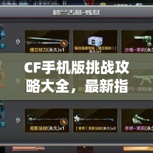 CF手机版挑战攻略大全，最新指南助你轻松通关！