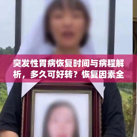 突发性胃病恢复时间与病程解析，多久可好转？恢复因素全解读