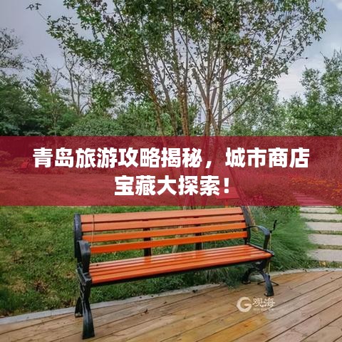 青岛旅游攻略揭秘，城市商店宝藏大探索！
