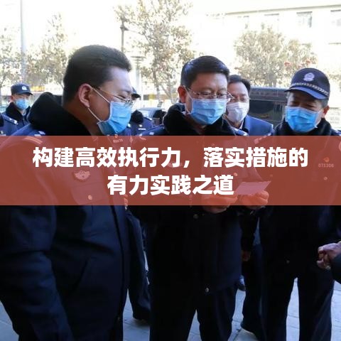 构建高效执行力，落实措施的有力实践之道