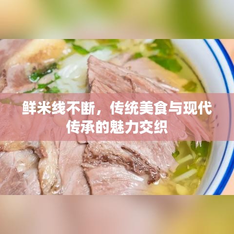 鲜米线不断，传统美食与现代传承的魅力交织