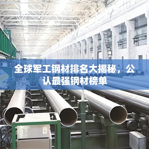 全球军工钢材排名大揭秘，公认最强钢材榜单