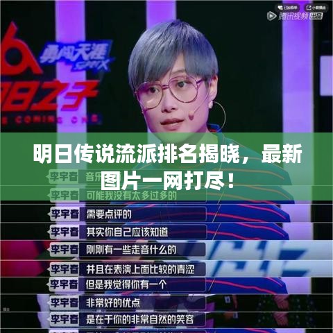 明日传说流派排名揭晓，最新图片一网打尽！