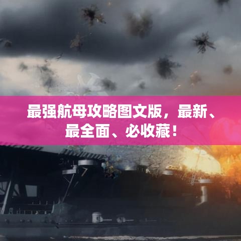 最强航母攻略图文版，最新、最全面、必收藏！
