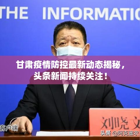 甘肃疫情防控最新动态揭秘，头条新闻持续关注！