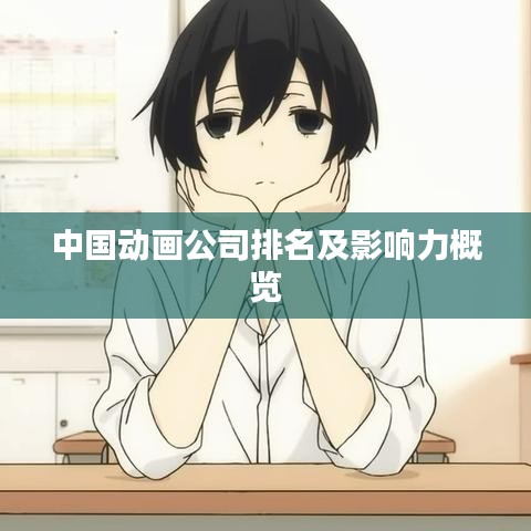 中国动画公司排名及影响力概览
