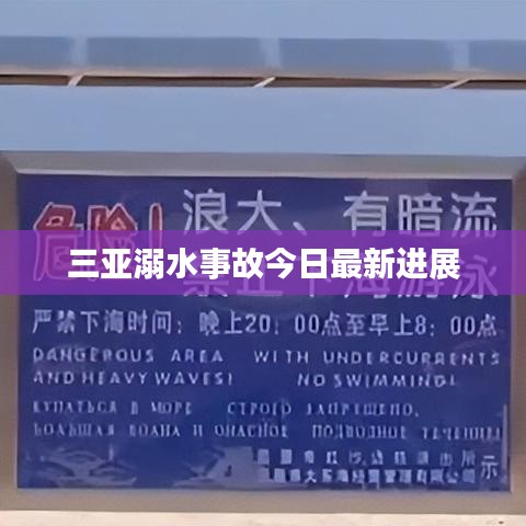 三亚溺水事故今日最新进展