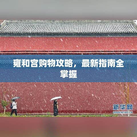 雍和宫购物攻略，最新指南全掌握