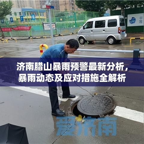 济南腊山暴雨预警最新分析，暴雨动态及应对措施全解析