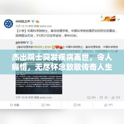 杰出院士突发疾病离世，令人痛惜，无尽怀念致敬传奇人生