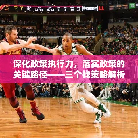 深化政策执行力，落实政策的关键路径——三个找策略解析