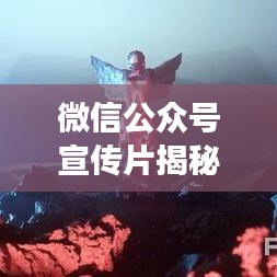 微信公众号宣传片揭秘，解锁全新微信体验之旅
