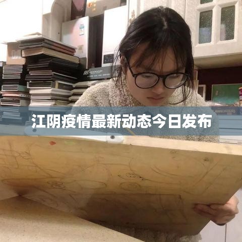 江阴疫情最新动态今日发布