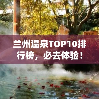 兰州温泉TOP10排行榜，必去体验！