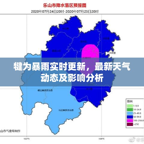 犍为暴雨实时更新，最新天气动态及影响分析