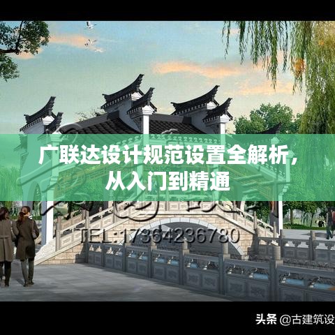 广联达设计规范设置全解析，从入门到精通