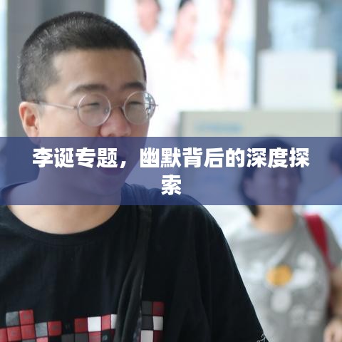 李诞专题，幽默背后的深度探索