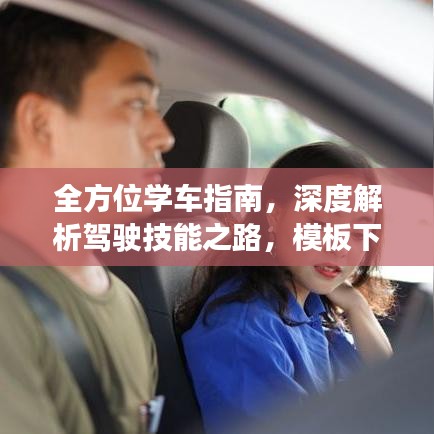 全方位学车指南，深度解析驾驶技能之路，模板下载全攻略