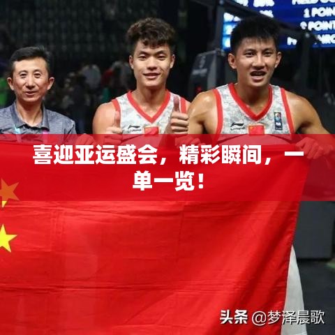 喜迎亚运盛会，精彩瞬间，一单一览！