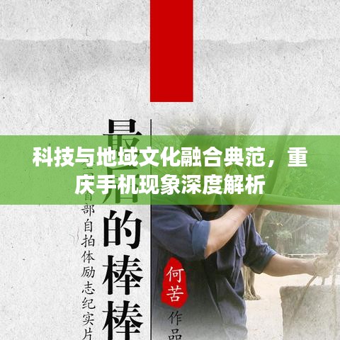 科技与地域文化融合典范，重庆手机现象深度解析