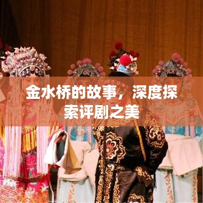 金水桥的故事，深度探索评剧之美