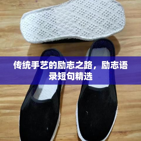 传统手艺的励志之路，励志语录短句精选