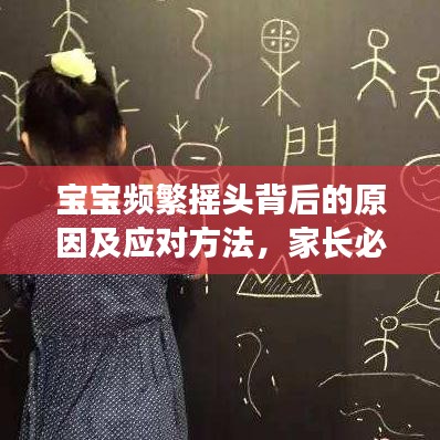 宝宝频繁摇头背后的原因及应对方法，家长必看！