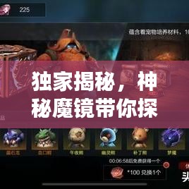 独家揭秘，神秘魔镜带你探索未知世界的奇幻之门