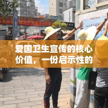 爱国卫生宣传的核心价值，一份启示性的宣传标语全解析