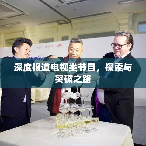 深度报道电视类节目，探索与突破之路
