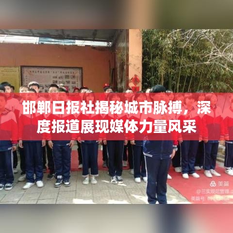 邯郸日报社揭秘城市脉搏，深度报道展现媒体力量风采