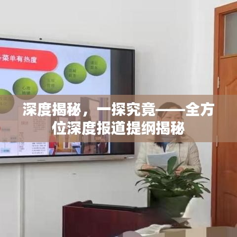 深度揭秘，一探究竟——全方位深度报道提纲揭秘