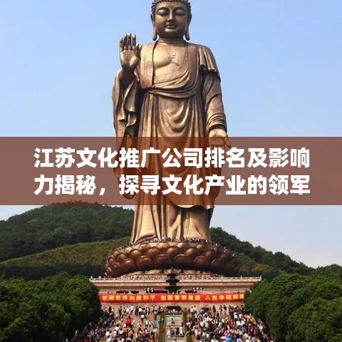 江苏文化推广公司排名及影响力揭秘，探寻文化产业的领军者