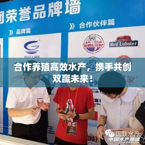 合作养殖高效水产，携手共创双赢未来！