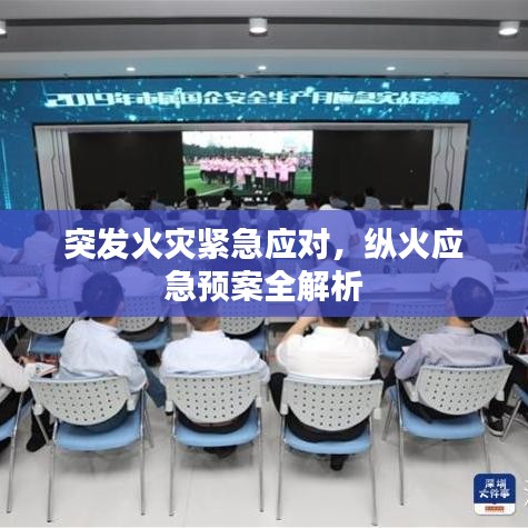 突发火灾紧急应对，纵火应急预案全解析